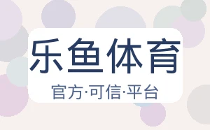 乐鱼体育
