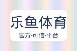 乐鱼体育 配图
