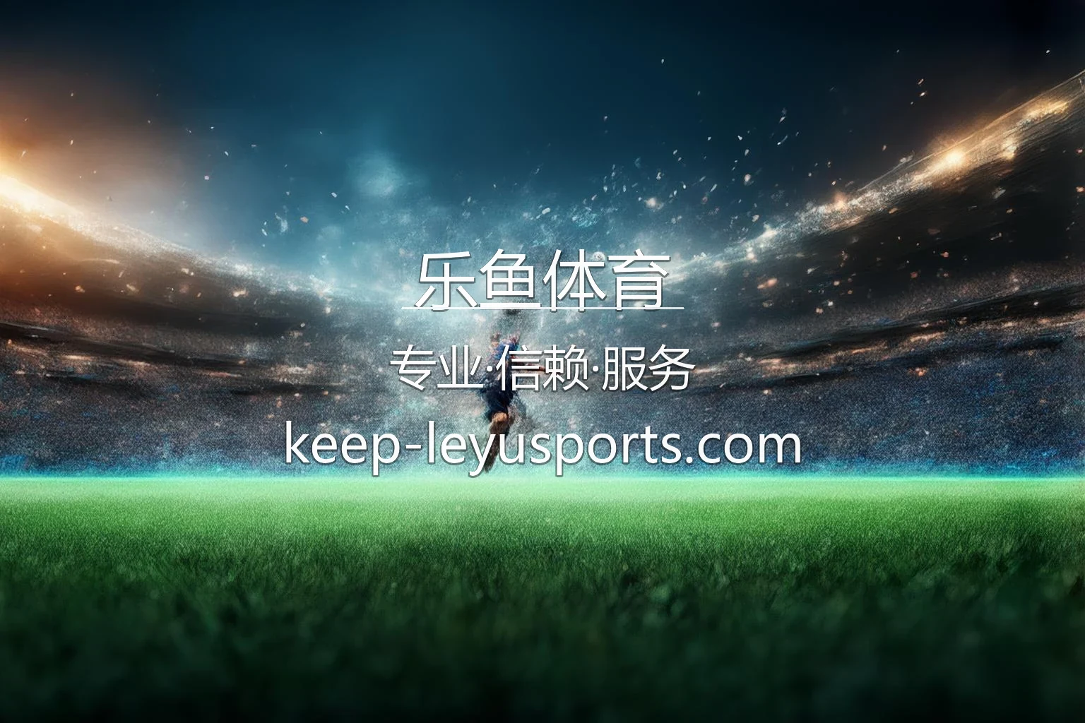 乐鱼体育官网 | 网页版 | 官方认证 - LeyuSports 英雄图